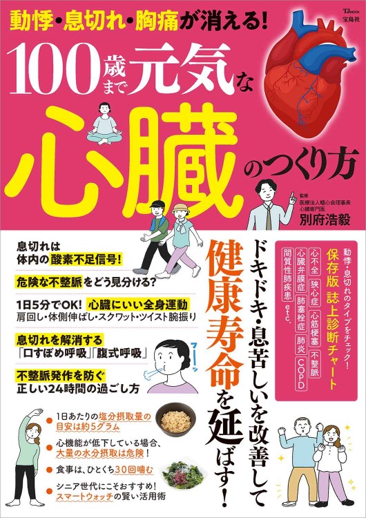 動悸・息切れ・胸痛が消える！ 100歳まで元気な心臓のつくり方