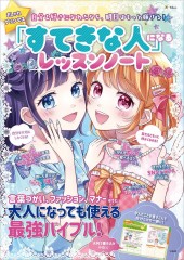 おしゃれプリンセス 「すてきな人」になるレッスンノート