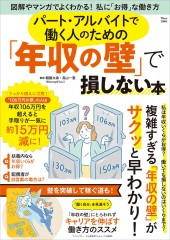 パート・アルバイトで働く人のための「年収の壁」で損しない本