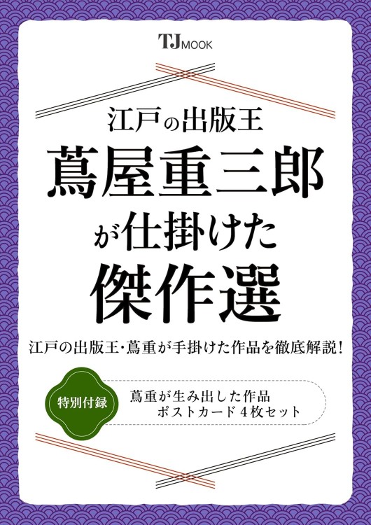 江戸の出版王 蔦屋重三郎が仕掛けた傑作選