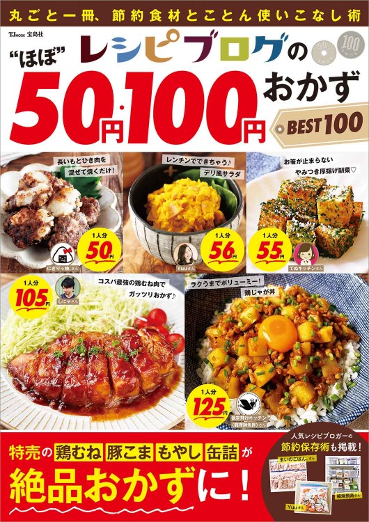 レシピブログの“ほぼ”50円・100円おかず BEST100