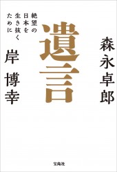 遺言 絶望の日本を生き抜くために