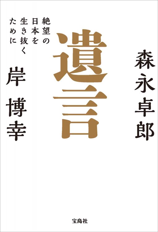 遺言 絶望の日本を生き抜くために