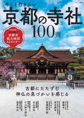 今こそ行きたい 京都の寺社100選