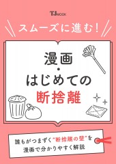 スムーズに進む! 漫画・はじめての断捨離