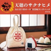 天穂のサクナヒメ おにぎり形ポーチ&米袋風ランチバッグBOOK