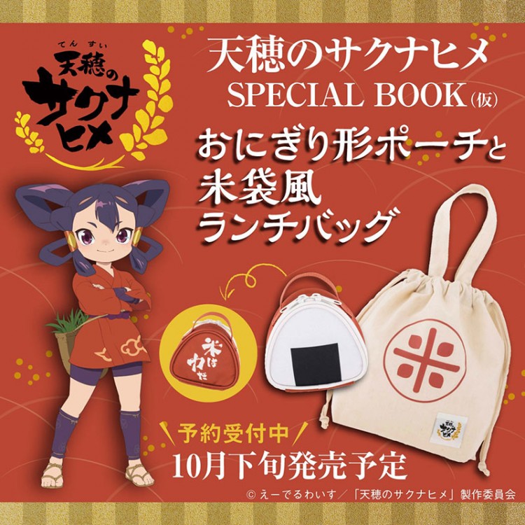 天穂のサクナヒメ SPECIAL BOOK（仮）