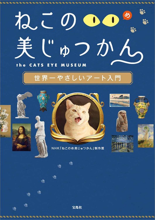 ねこのめ美じゅつかん 世界一やさしいアート入門