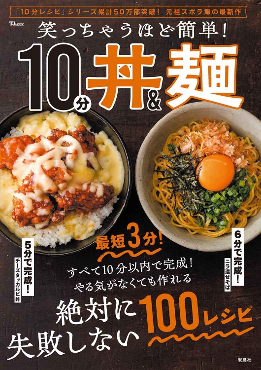 笑っちゃうほど簡単！ 10分丼＆麺