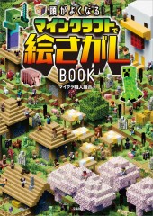 頭がよくなる！ マインクラフトで絵さがしBOOK