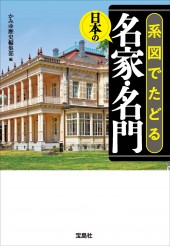 系図でたどる日本の名家・名門