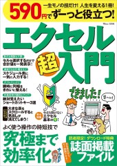 590円でずーっと役立つ！ エクセル超入門