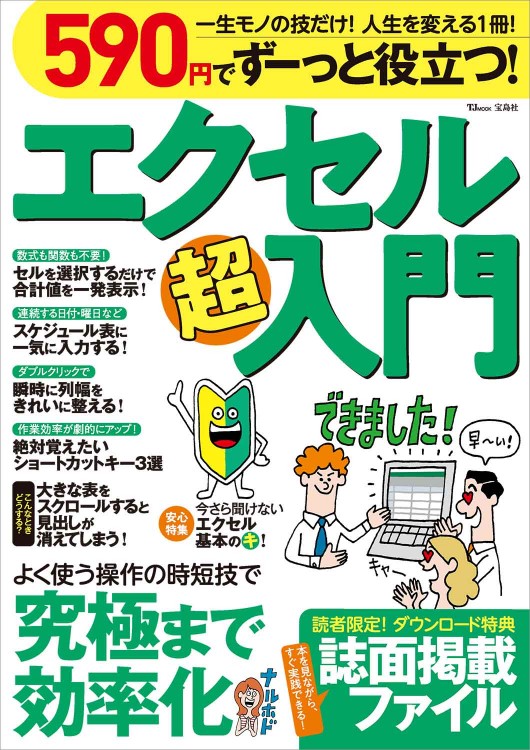 590円でずーっと役立つ！ エクセル超入門