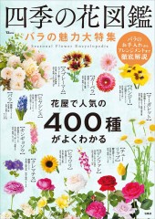 四季の花図鑑 バラの魅力大特集