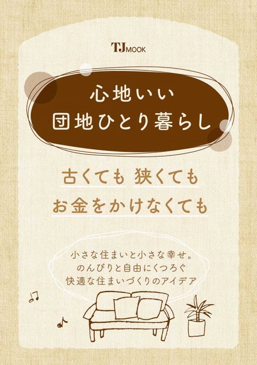 心地いい団地ひとり暮らし 古くても 狭くても お金をかけなくても