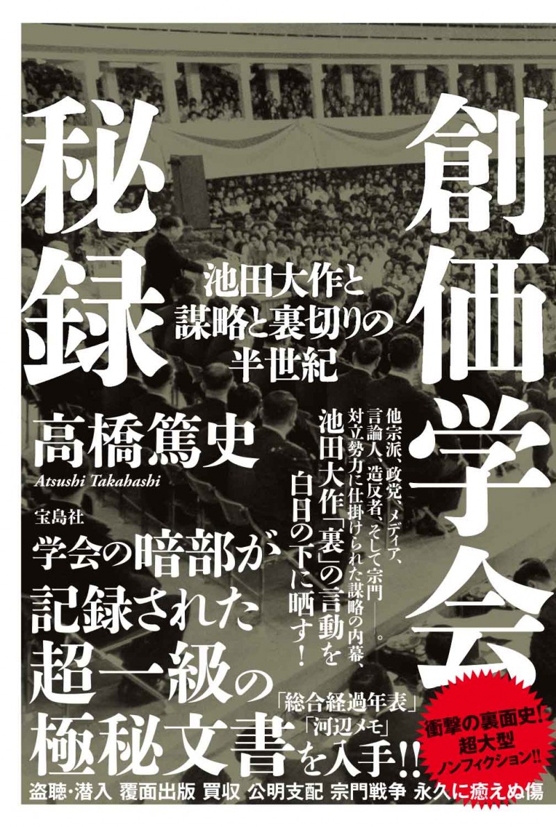 創価学会秘録 池田大作と謀略と裏切りの半世紀│宝島社の通販 宝島チャンネル