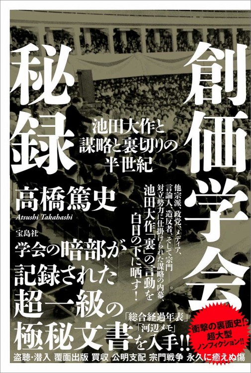 創価学会秘録　池田大作と謀略と裏切りの半世紀