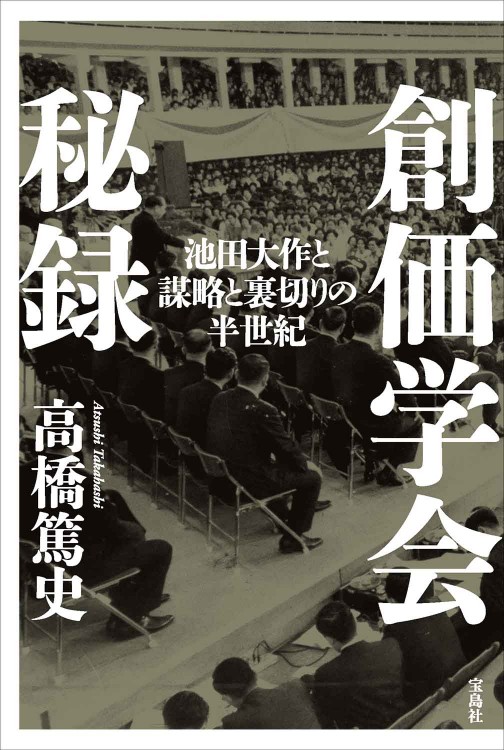 創価学会秘録 池田大作と謀略と裏切りの半世紀│宝島社の通販 宝島チャンネル