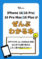 iPhone 16/16 Pro/16 Pro Max/16 Plusがぜんぶわかる本