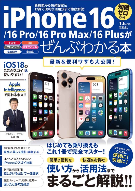 iPhone 16/16 Pro/16 Pro Max/16 Plusがぜんぶわかる本