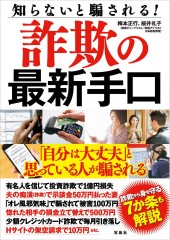 知らないと騙される！ 詐欺の最新手口