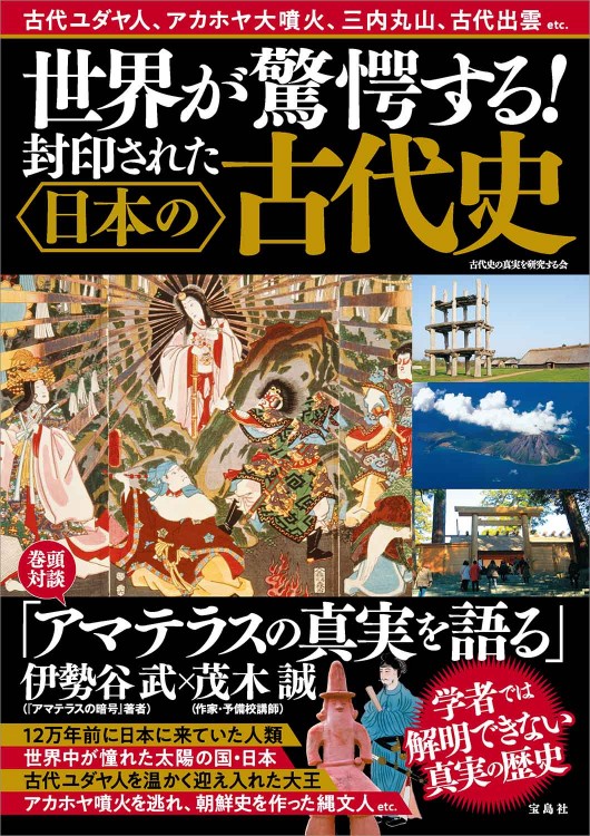 世界が驚愕する！ 封印された日本の古代史│宝島社の通販 宝島チャンネル