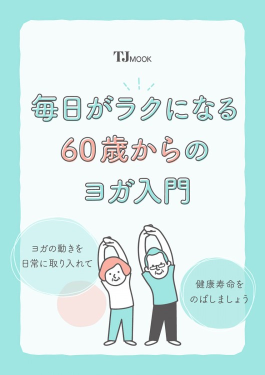 毎日がラクになる 60歳からのヨガ入門