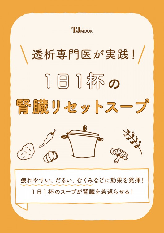 透析専門医が実践! 1日1杯の腎臓リセットスープ