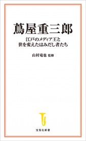 蔦屋重三郎 江戸のメディア王と世を変えたはみだし者たち