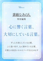 素敵なあの人特別編集 心に響く言葉、大切にしている言葉。