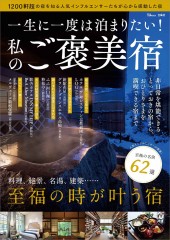 一生に一度は泊まりたい！ 私のご褒美宿│宝島社の通販 宝島チャンネル