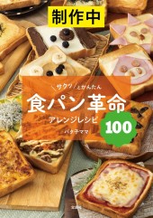 食パン革命　サクッとかんたんアレンジレシピ100