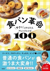 食パン革命　サクッとかんたんアレンジレシピ100