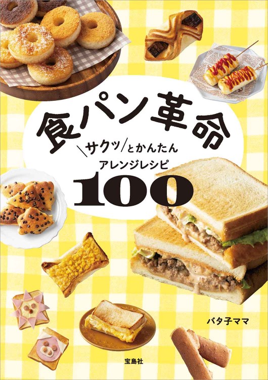 食パン革命　サクッとかんたんアレンジレシピ100