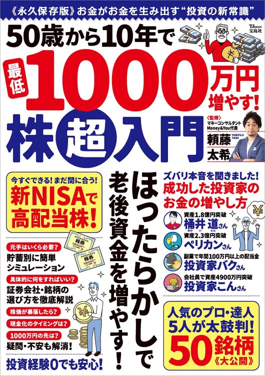 50歳から10年で最低1000万円増やす！ 株超入門│宝島社の通販 宝島チャンネル