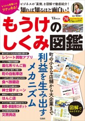 知れば知るほど面白い！ もうけのしくみ図鑑