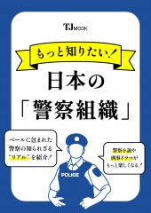 もっと知りたい! 日本の「警察組織」