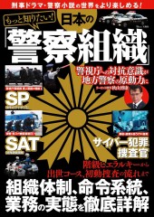 もっと知りたい! 日本の「警察組織」