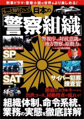 もっと知りたい！ 日本の「警察組織」