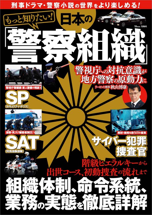 もっと知りたい！ 日本の「警察組織」