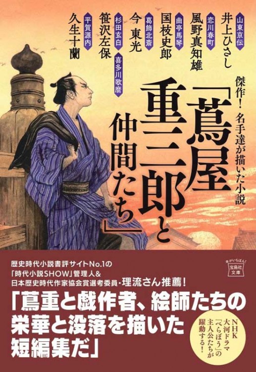 傑作! 名手達が描いた小説「蔦屋重三郎と仲間たち」