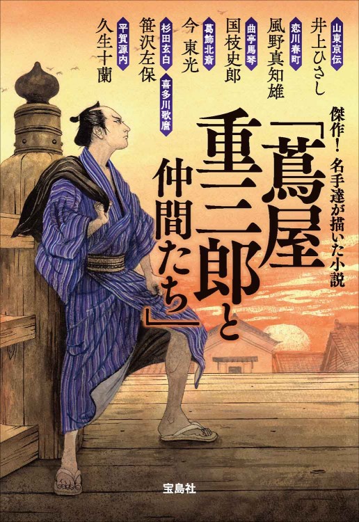 傑作！ 名手達が描いた小説「蔦屋重三郎と仲間たち」