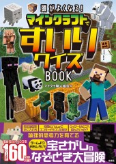 頭がよくなる! マインクラフトですいりクイズBOOK