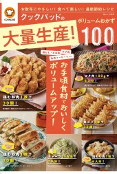 クックパッドの大量生産! ボリュームおかず100