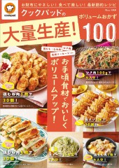 クックパッドの大量生産！ ボリュームおかず100