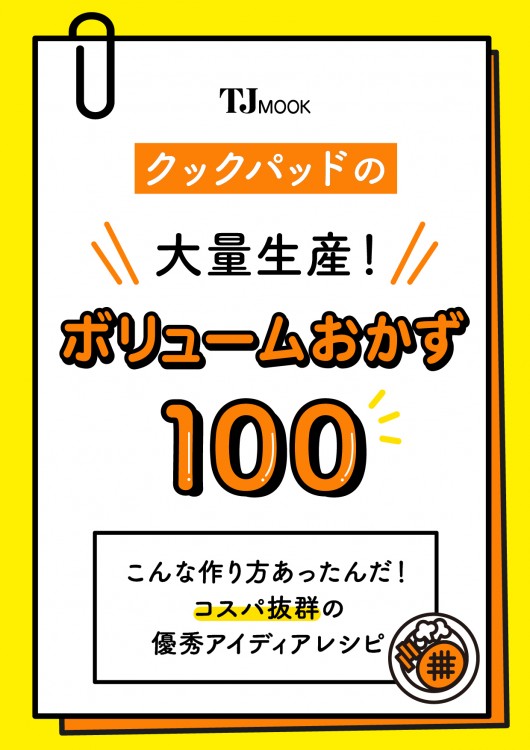 クックパッドの大量生産! ボリュームおかず100