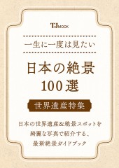 一生に一度は見たい 日本の絶景100選 世界遺産特集