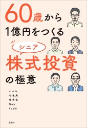 60歳から1億円をつくる シニア株式投資の極意