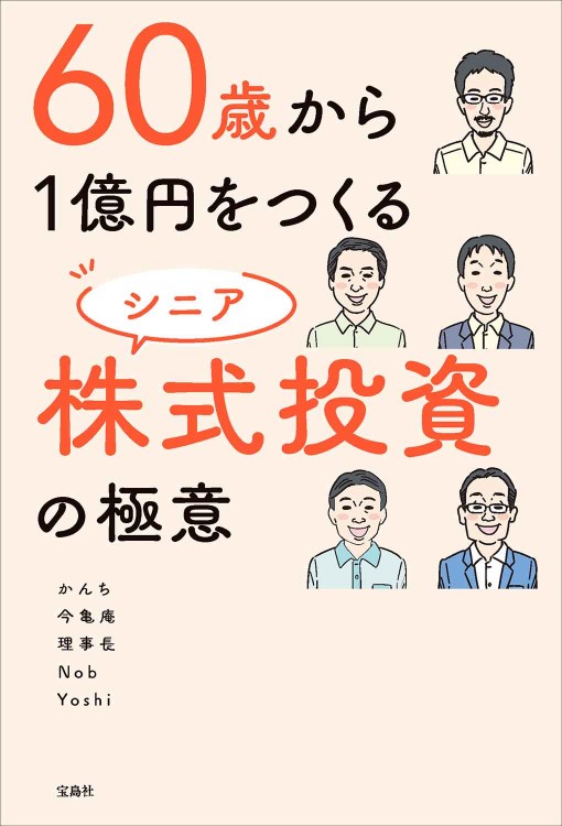 60歳から1億円をつくる シニア株式投資の極意