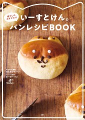 いーすとけん。癒やしのおすそわけパンレシピBOOK